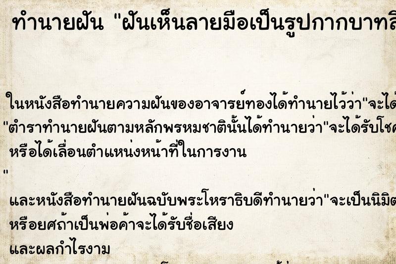 ทำนายฝันทำนายฝันฝันเห็นลายมือเป็นรูปกากบาทสีแดง